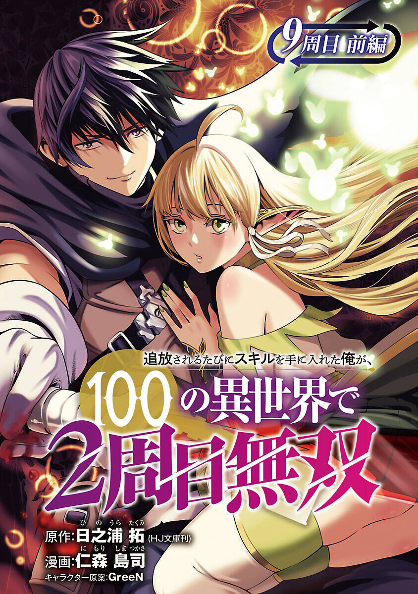 tsuihousareru tabi ni skill wo te ni ireta ore ga, 100 no isekai de 2-shuume musou 9.1 - Next 9.2