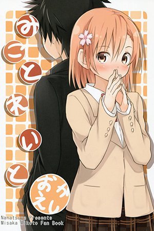 Toaru Kagaku no Railgun - Mikotoreito Okaeshi (Doujinshi)