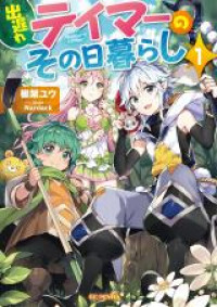 Deokure Tamer no Sonohigurashi (Novel)